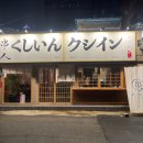 영등포시장지하도상가 | 영등포 시장 술집 이자카야 쿠시인 공구상가 맛집 후기