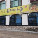 오유민동태마을 이미지