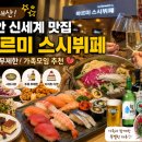 신세계주류 | [내돈내산] 천안 신세계 맛집, 가족모임 다녀온 바르미 스시뷔페 주류 무제한 후기