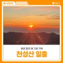 도로변(항동 82-7) | 양산 천성산 일출맞이 명산 병오년 새해 첫 해돋이 후기