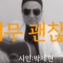 시노래523 ★너무 괜찮다★ 시인 박세현 이미지