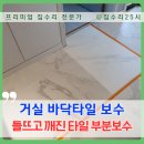 아이원팰리스 | 거실바닥타일보수