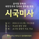 천주교 제주교구 문창우 주교 주례 ‘12.3 내란 사태’ 시국미사 이미지