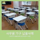 창녕여자중학교 | [창녕임페리얼가구] 창녕여자중학교 강의용 테이블 및 의자 배송후기