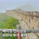 장성 | 베이징 여행, 근교 만리장성 무텐위장성 투어 후기