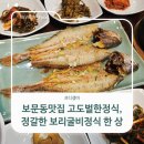 고도벌한정식 | 보문동맛집 고도벌한정식, 정갈한 보리굴비정식 한 상