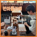 아뜰리에 | 청주 실내데이트 커피 드립백 만들기 체험 빈아뜰리에 후기