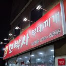 모박사부대찌개시화2점 이미지