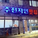 김치랑밑반찬 | 울산 무거동 횟집 주전자연횟집 후기, 밑반찬까지 잘 나오는 맛집
