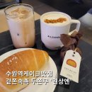 수원-0922 | 수원역 케이크 맛집 겉쫀속바 두쫀쿠 두바이쫀득쿠키 카페 '일상엔'