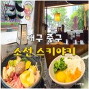 소선 | 대구 동성로 맛집 추천 소선 스키야키