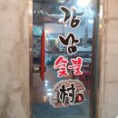강남숯불촌