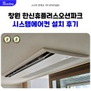 한국시스템 | 창원 한신휴플러스 오션파크 시스템에어컨 설치 후기