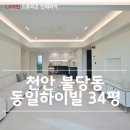 불당마을동일하이빌아파트 | 천안 불당 동일하이빌 34평 인테리어 후기 2