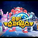 출동 슈퍼윙스 이미지