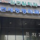 연세견우정형외과의원 | 인천 정형외과 추천 연세정형외과의원 지방에서도 찾아오는 실력