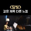 암사 성인 피아노 정재형 VS 드뷔시 같은 제목 다른 느낌의 두 '달빛' 완곡 후기 (ft. 수강생 연주)