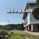 제주우당도서관구내