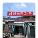 월지농장 | 성심농장가든에서 창원북면맛집 검증 완료