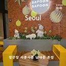 정관장 카페 사푼사푼 | 서울 북창동 사푼사푼 남대문본점 홍삼카푸치노 후기