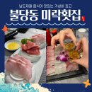 남도미락 | 남도 제철 해산물과 신선한 회를 맛볼 수 있는 불당동 미락횟집 내돈내산 후기