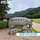 월드황토민박 | 문경패스와 함께 한 아이와 1박2일 문경여행