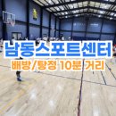 남동스포츠센터