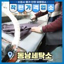 동남세탁소 이미지