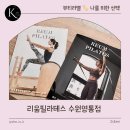 리움 | 수원 영통 필라테스 여기 찐이다… 재활 전문 리움필라테스 솔직후기 ⭐️