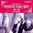 [COMIC] 억만장자의 아내는 얼마? - 하뉴 시온, 타라 팜미 이미지