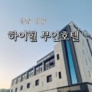 내돈내산) 충남 금산 숙소 하이힐 무인호텔 후기