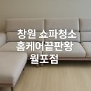 모두올홈케어 | 창원 쇼파청소 홈케어끝판왕 후기 반려견 털·냄새까지 싹!