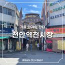 천안역지하상가 주차장 화장실 | 한가위 연휴 추천 시장: '천안역전시장'과 '천안역지하도상가', 같이 걷는 골목 이야기