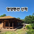 선바위펜션 | 영양 펜션 산적 나솔사계 노래방 한옥 단체펜션