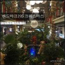 랜드마크195 천안 크리스마스 카페 곳곳에서 크리스마스를 즐길 수 있는 카페