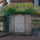 노송식당 - 청주시 상당구 | 노송식당