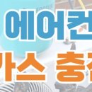 삼성에어컨냉난방가스충전설치세척 이미지