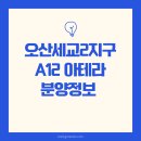 GS25 오산자이점 | 오산 세교 아테라 공공분양 세교2지구 A12 모델하우스 분양가 분석