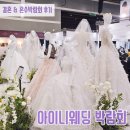 아이니 웨딩박람회 후기 | 동행플래너 계약 | 결혼 예정자 데이트코스