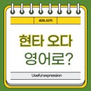 [청주오픽-영어표현] #현타오다 영어로, #현타온다 영어로