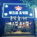 헤즈업포커펍 | [포항놀거리] 문덕 핫플 😃헤즈업 포커펍😃