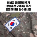 쌍룡 | 예비군 25사단 신교대 동원훈련 쌍룡훈련 후기 동원훈련 준비물