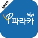 중고차 사고 팔때, "파라카"로 합리적 구매하는 방법!