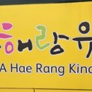 아해랑유치원