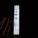 가배당 네이버블로그