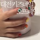 오뜨아이 | 대전 키즈네일 용문동 오뜨네일 키즈네일샵 방문 후기