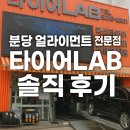 분당타이어 추천!! 얼라이먼트 &amp; 타이어 점검 직접 받아본 후기