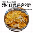 청년다방등촌역점 | 청년다방 등촌역점/치즈라구떡볶이/버터갈릭감자튀김