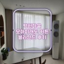모아1단지 | 용인 동백 백현마을 모아미래도 1단지 커튼 블라인드 후기