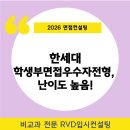 한세대학교 | [2026 면접컨설팅] 한세대학교 학생부면접우수자 전형, 공개 문항으로 면접 준비하자!